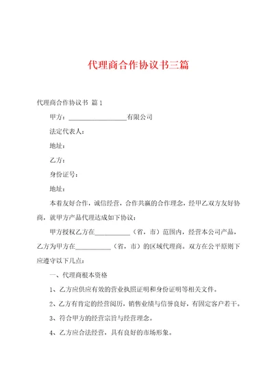 代理商合作协议书三篇