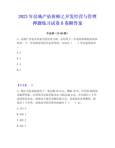 2023年房地产估价师之开发经营与管理押题练习试卷b卷附答案