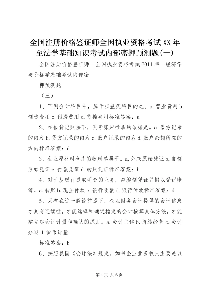 全国注册价格鉴证师全国执业资格考试XX年至法学基础知识考试内部密押预测题(一).docx
