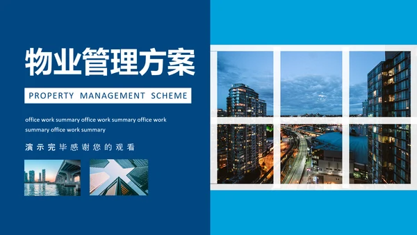 小区物业管理公司方案动态PPT模板
