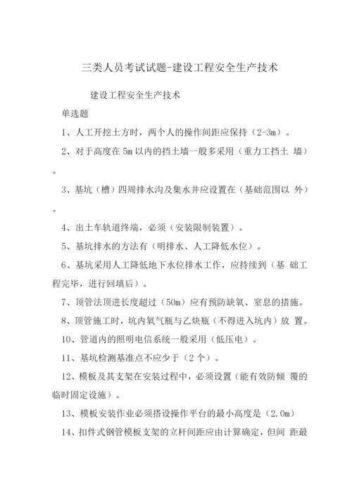 三类人员考试试题-建设工程安全生产技术.docx