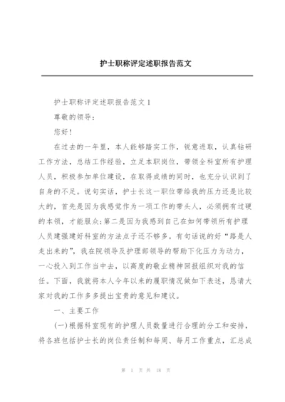 护士职称评定述职报告范文.docx