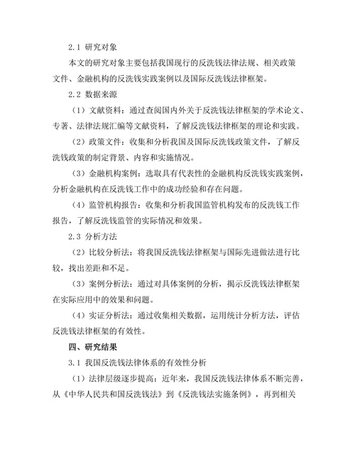 反洗钱法律框架的有效性分析