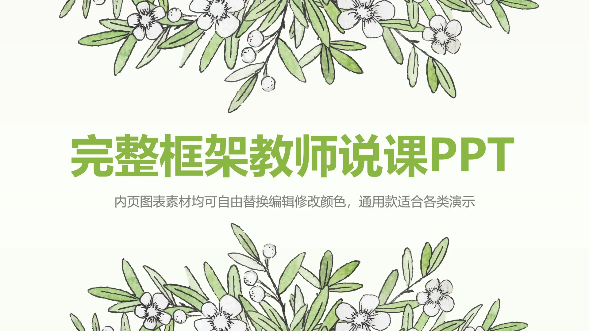 绿色简约完整框架教师说课如何备课学习教程PPT模版