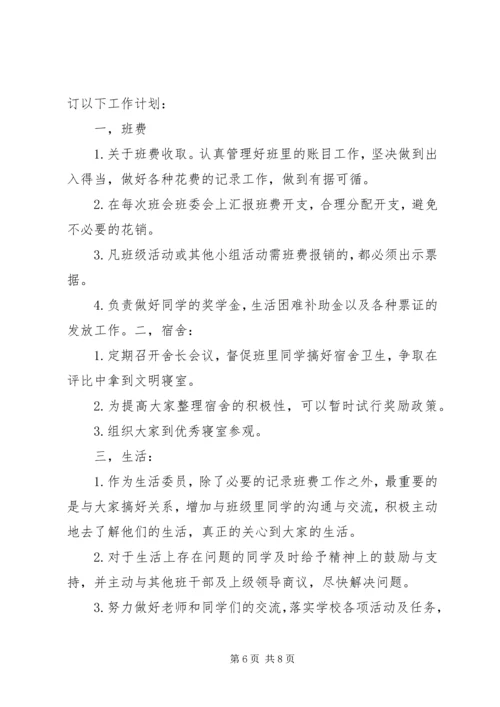 生活委员工作计划 (3).docx