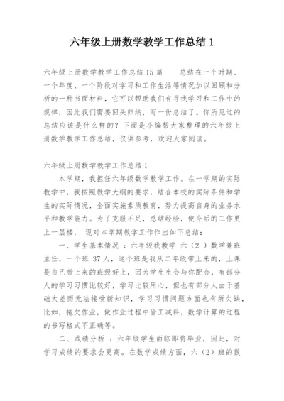 六年级上册数学教学工作总结1.docx