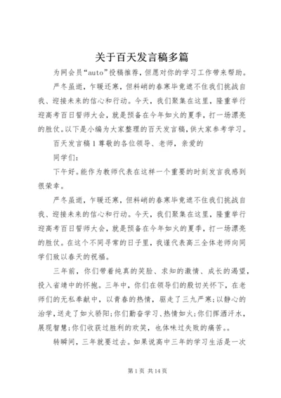 关于百天发言稿多篇.docx