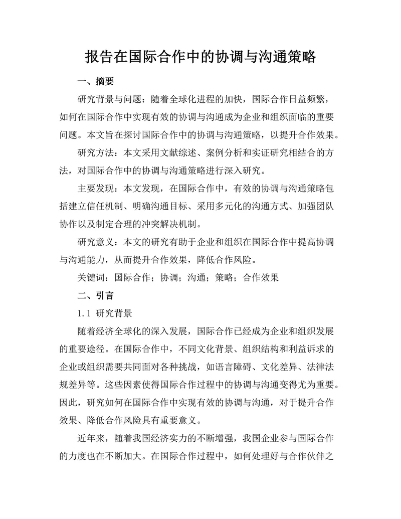 报告在国际合作中的协调与沟通策略