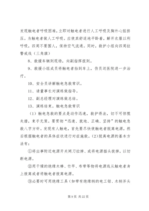 人身触电事故实战应急演练方案.docx
