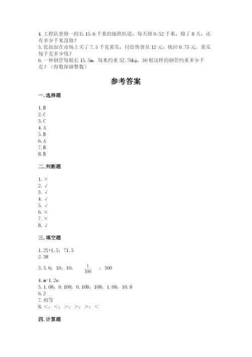 人教版小学五年级上册数学期末测试卷精品【全国通用】.docx