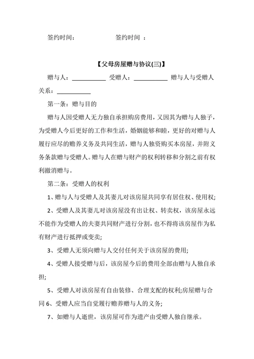 父母房屋赠与协议书