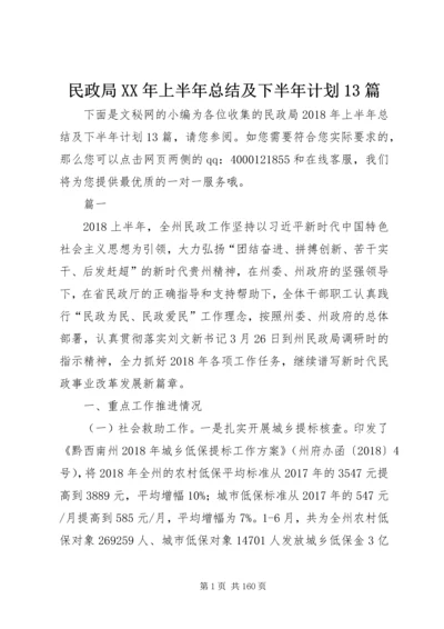 民政局XX年上半年总结及下半年计划13篇.docx