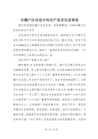 市棚户区改造中的共产党员先进事迹.docx