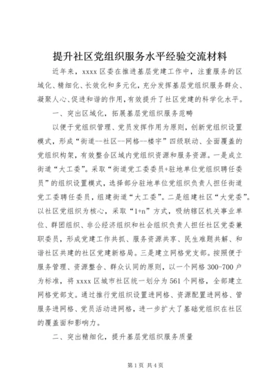 提升社区党组织服务水平经验交流材料.docx