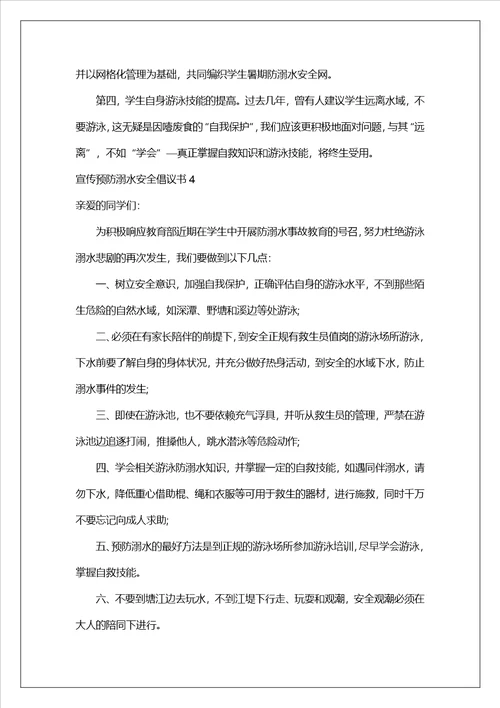 宣传预防溺水安全倡议书