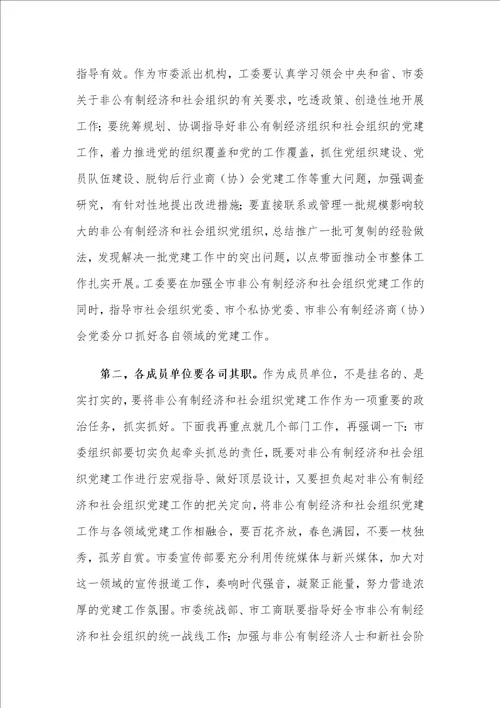 在X市委非公有制经济组织和社会组织工委工作会议上的讲话材料