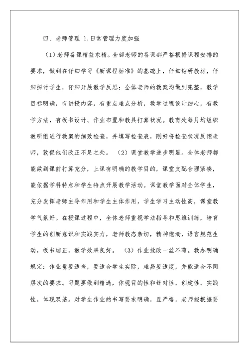 小学学校管理自查报告