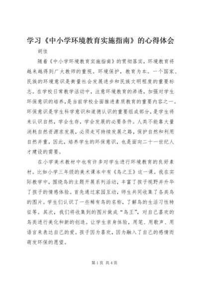 学习《中小学环境教育实施指南》的心得体会.docx