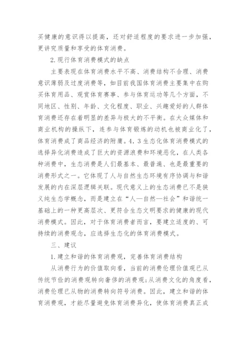 浅谈生态哲学下体育消费模式转变论文.docx