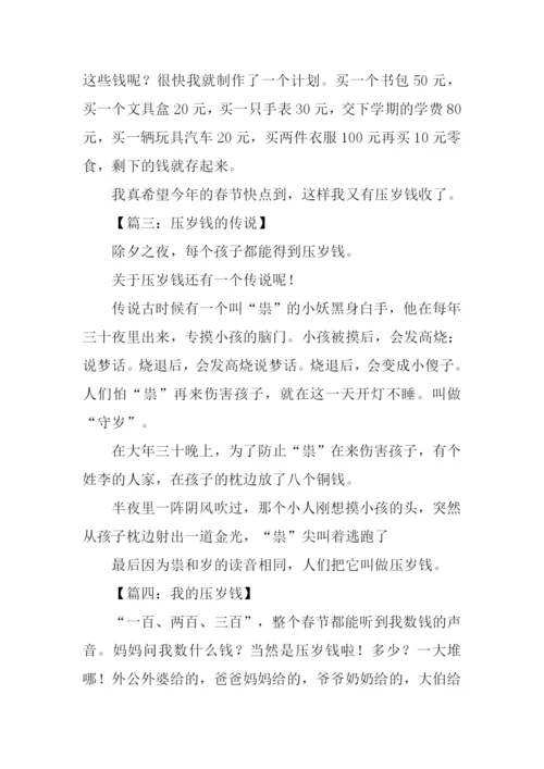 我的压岁钱作文200字.docx