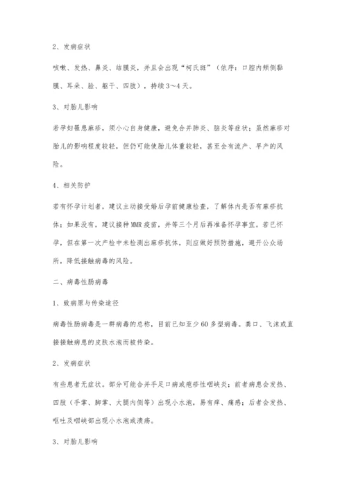 孕期传染性疾病的认识与防护.docx