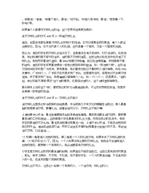 关于文明礼仪的作文400字