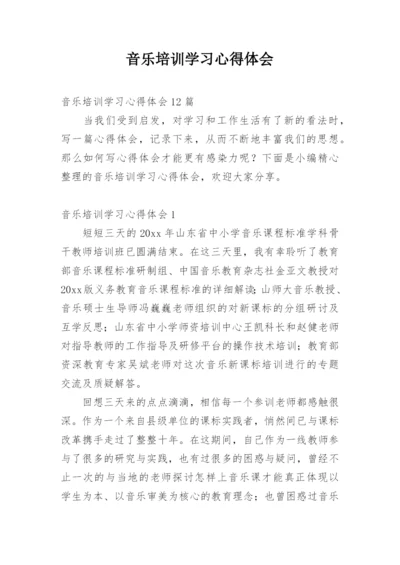 音乐培训学习心得体会.docx