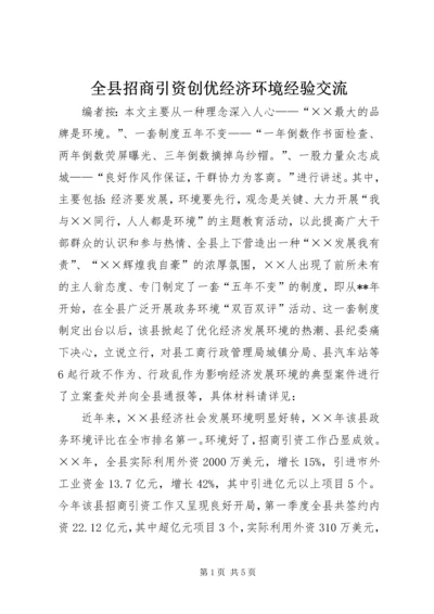 全县招商引资创优经济环境经验交流.docx