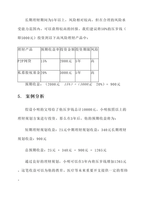 压岁钱理财规划方案