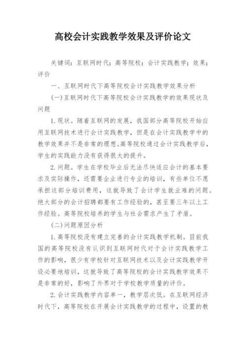 高校会计实践教学效果及评价论文.docx