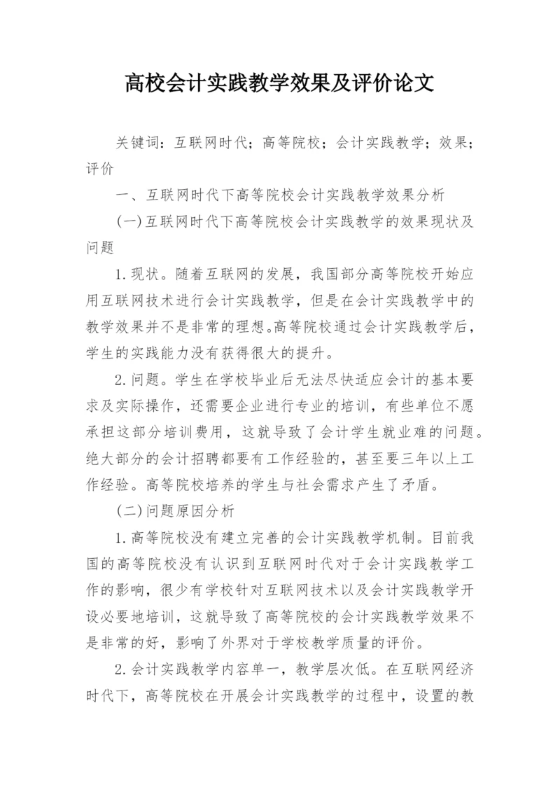 高校会计实践教学效果及评价论文.docx