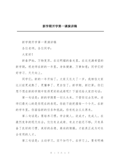 新学期开学第一课演讲稿.docx