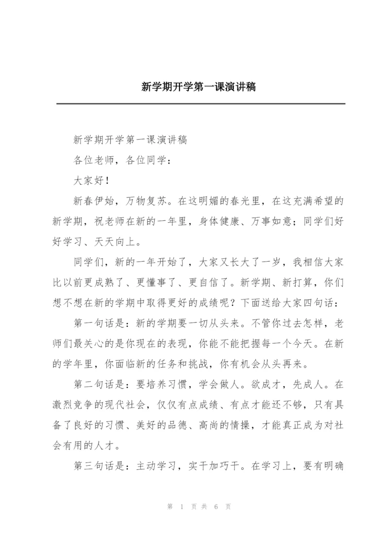 新学期开学第一课演讲稿.docx