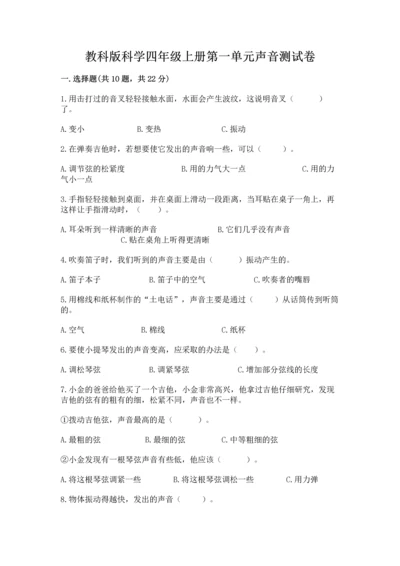 教科版科学四年级上册第一单元声音测试卷（夺分金卷）.docx