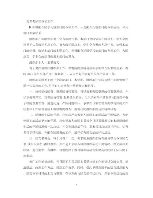 精编之组织部个人计划书的范文.docx