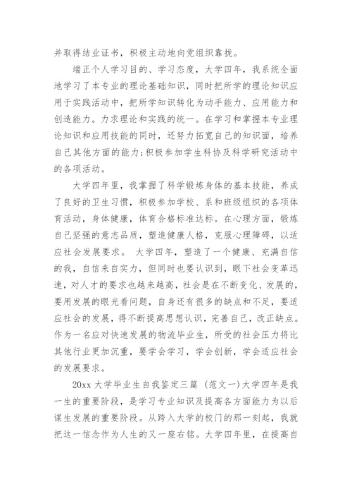 大学毕业自我鉴定范文.docx
