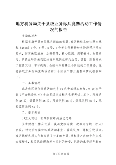 地方税务局关于县级业务标兵竞赛活动工作情况的报告 (2).docx