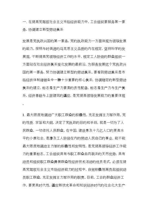 在党的建设新的伟大关键工程中把工会建设成为党联系职工群众更加坚强的