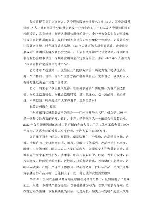 服装公司简介范文.docx