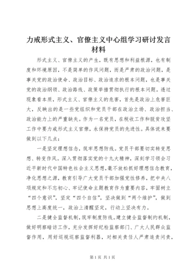 力戒形式主义、官僚主义中心组学习研讨发言材料.docx