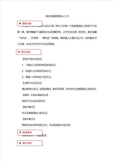 二年级上册道德与法治教案我开始能控制自己了北师大版
