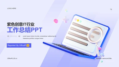 紫色创意IT互联工作总结PPT