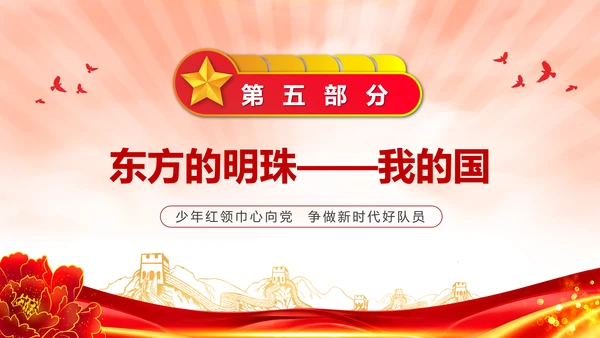 中国少先队成立红领巾教学解读PPT课件模板