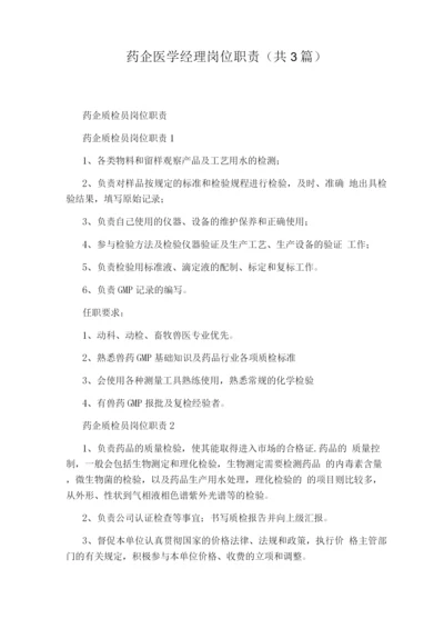 药企医学经理岗位职责(共3篇).docx