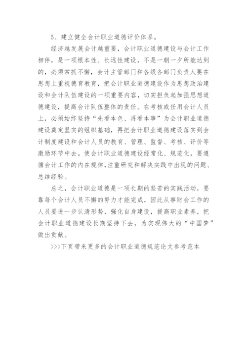 会计职业道德规范论文参考范本.docx