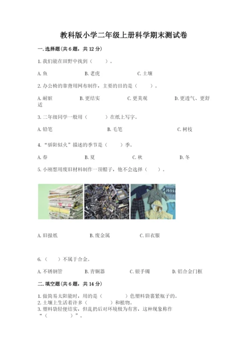 教科版小学二年级上册科学期末测试卷附参考答案【预热题】.docx