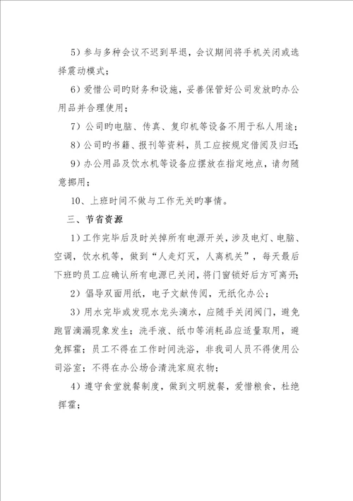 员工文明公约行为基础规范