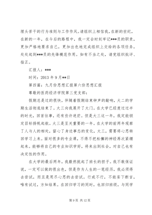 思想汇报九月份大全_1.docx