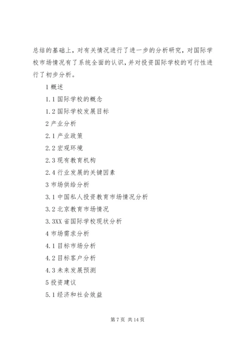 学校的调研报告3篇.docx