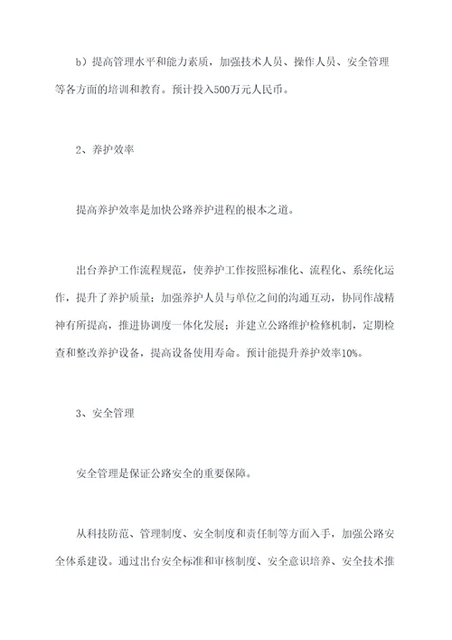 公路养护安全计划书
